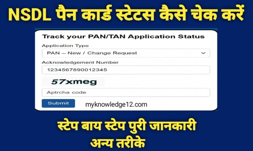 NSDL पैन कार्ड स्टेटस कैसे चेक करें?