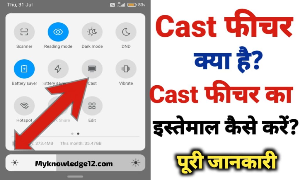 Cast फीचर क्या है? Cast फीचर का इस्तेमाल कैसे करें