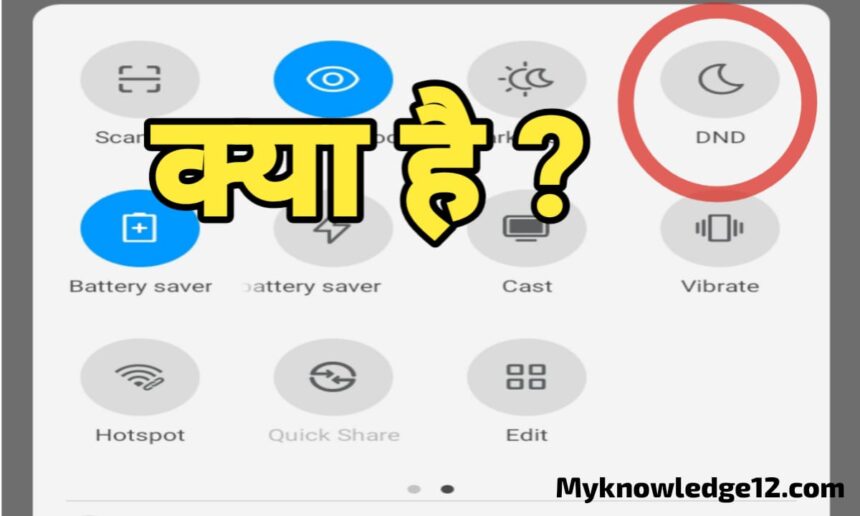 DND फीचर क्या है? DND फीचर कैसे इस्तेमाल करें