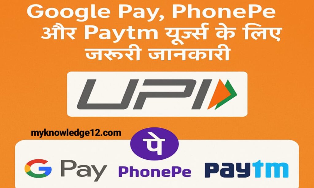 1 अगस्त 2025 से UPI में नए बदलाव: Google Pay, PhonePe और Paytm यूज़र्स के लिए जरूरी जानकारी
1 अगस्त 2025 से UPI में नए बदलाव