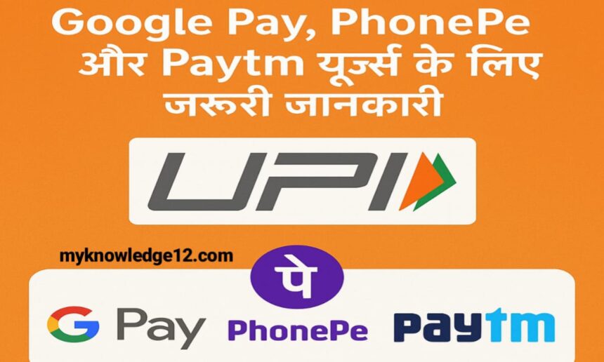 1 अगस्त 2025 से UPI में नए बदलाव