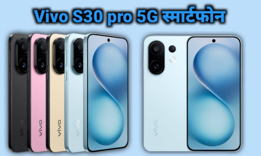 Vivo S30 Pro 5G स्मार्टफोन – फीचर्स, स्पेसिफिकेशन, कीमत और लॉन्च डेट (2025)