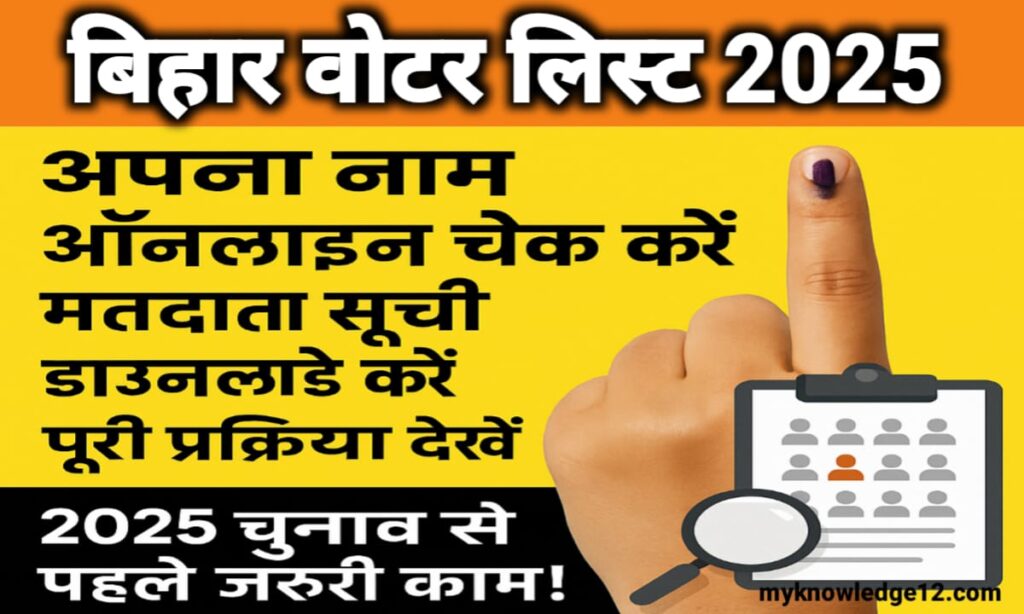 Bihar Voter List 2025 : अपना नाम ऑनलाइन चेक करें, मतदाता सूची डाउनलोड करें, पूरी प्रक्रिया