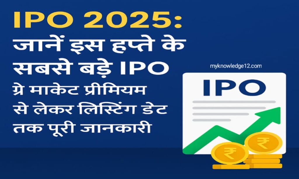 IPO 2025: जानें इस हफ्ते के सबसे बड़े IPO, ग्रे मार्केट प्रीमियम से लेकर लिस्टिंग डेट तक पूरी जानकारी