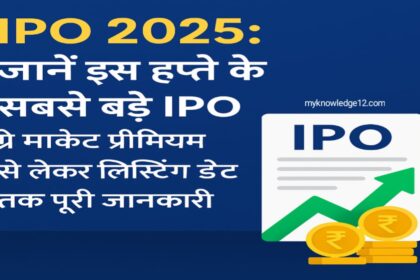 IPO 2025: जानें इस हफ्ते के सबसे बड़े IPO, ग्रे मार्केट प्रीमियम से लेकर लिस्टिंग डेट तक पूरी जानकारी