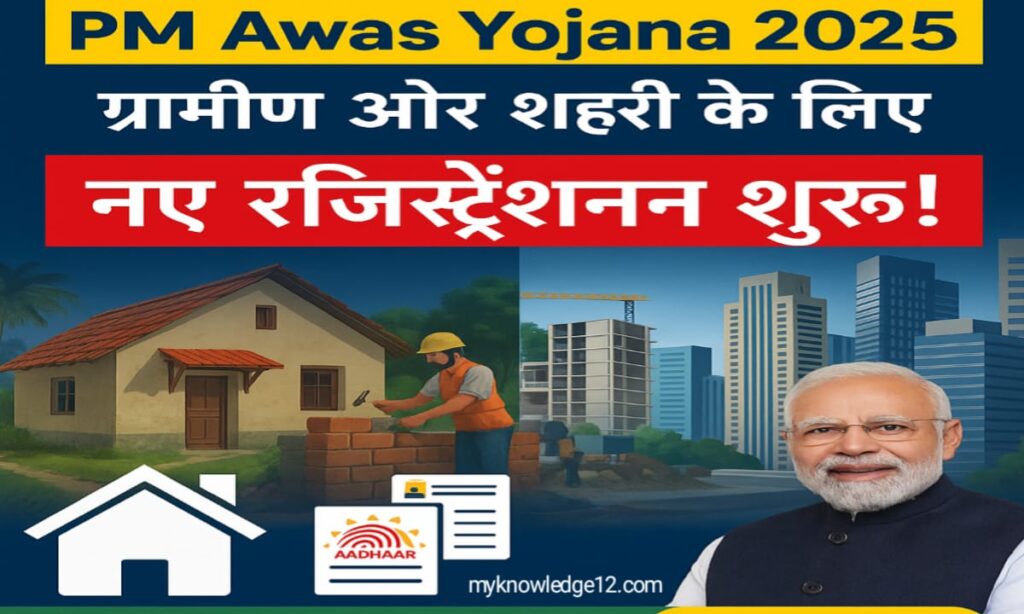 PM Awas Yojana New Registration 2025