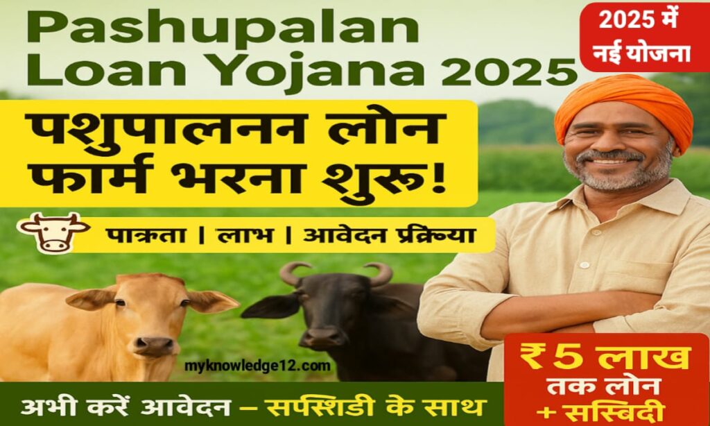 Pashupalan Loan Yojana 2025