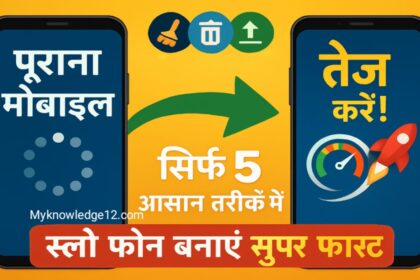 पुराना मोबाइल तेज कैसे करें?