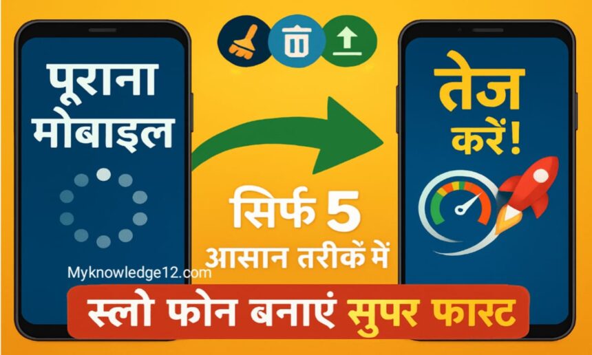 पुराना मोबाइल तेज कैसे करें?