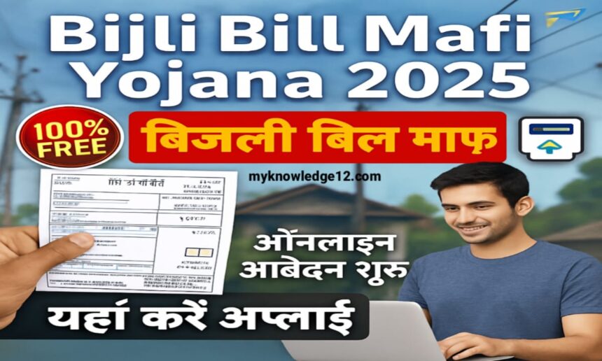 Bijli Bill Mafi Scheme 2025