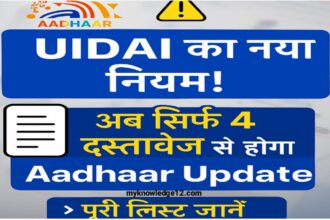 UIDAI का नया नियम: अ