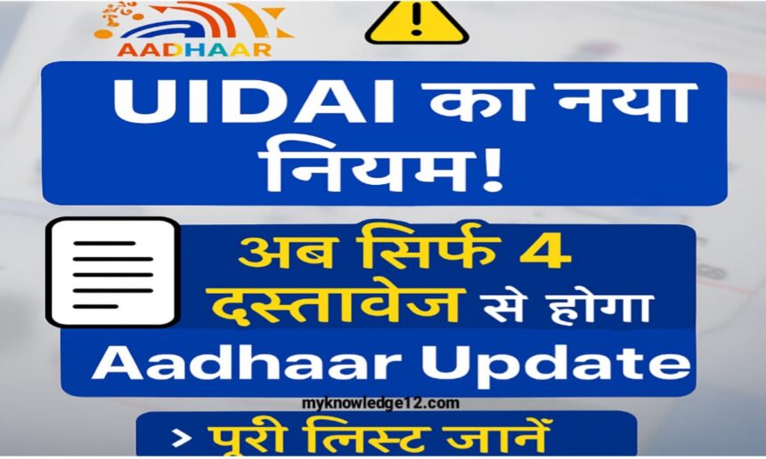 UIDAI का नया नियम: अ