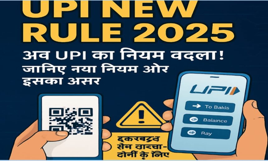 UPI New Rule 2025 : जानिए नया नियम क्या है और इसका आप पर क्या असर होगा।