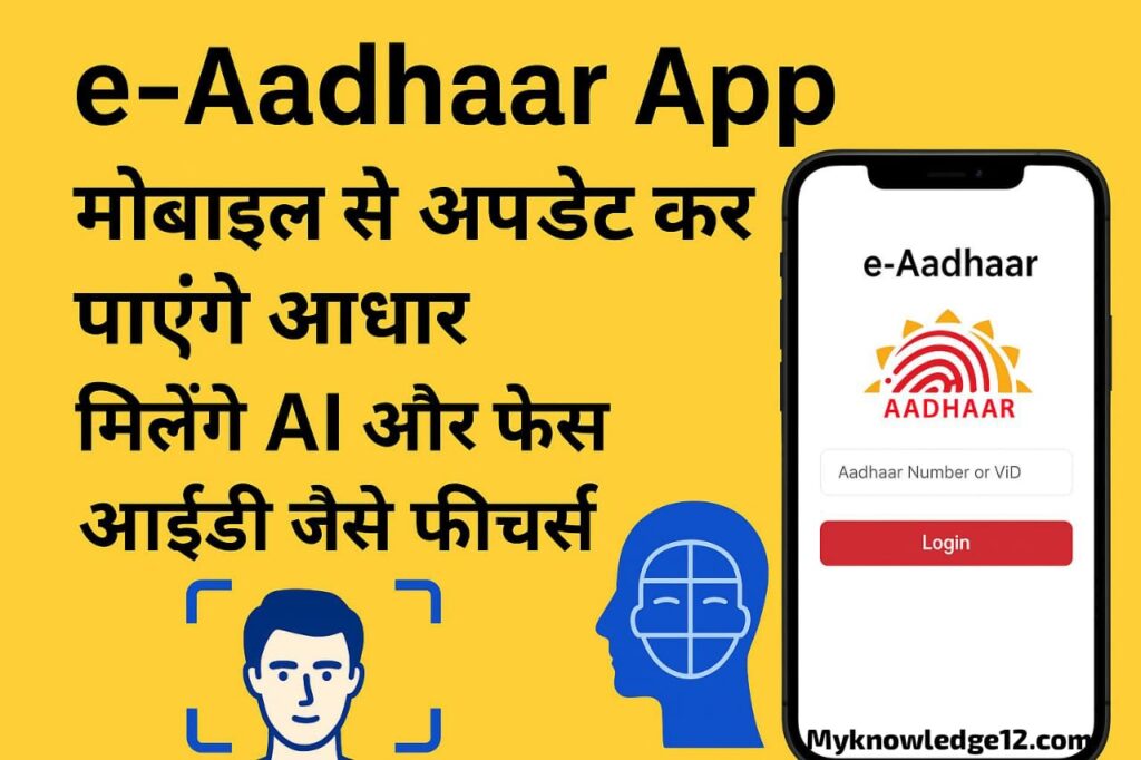 e-Aadhaar App: मोबाइल से अपडेट कर पाएंगे आधार, मिलेंगे AI और फेस आईडी जैसे फीचर्स