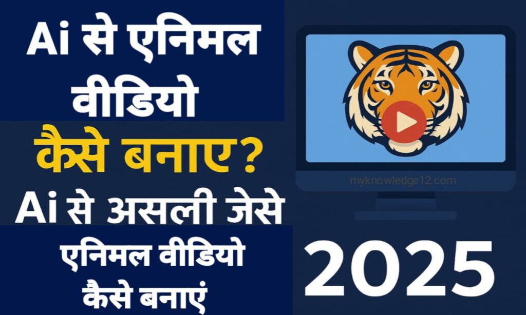 AI से एनिमल वीडियो कैसे बनाए?