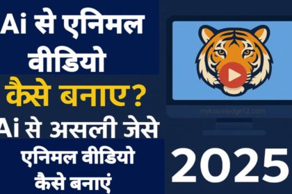 AI से एनिमल वीडियो कैसे बनाए?
