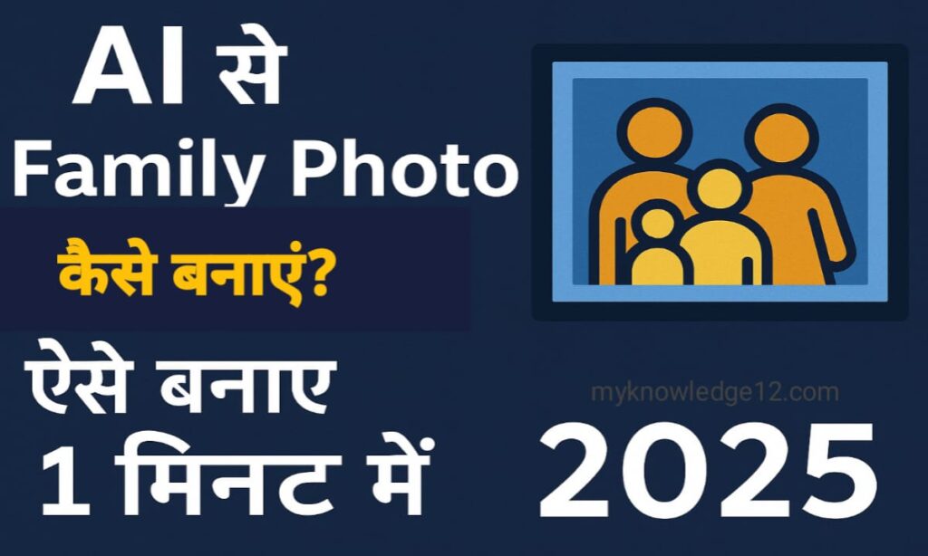 AI से Family Photo कैसे बनाएं?