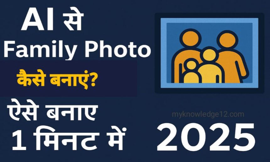 AI से Family Photo कैसे बनाएं?