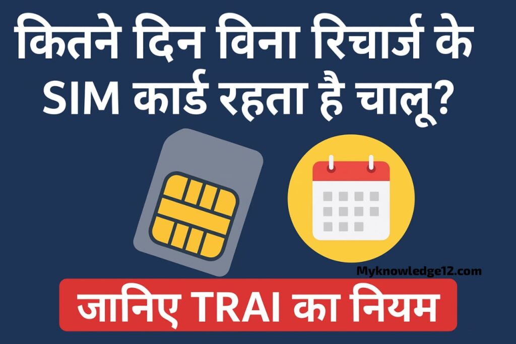 कितने दिन बिना रिचार्ज के SIM कार्ड रहता है चालू? जानिए TRAI का नियम