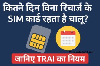 कितने दिन बिना रिचार्ज के SIM कार्ड रहता है चालू