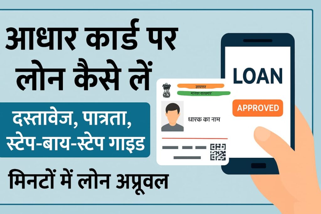 आधार कार्ड पर लोन कैसे लें 