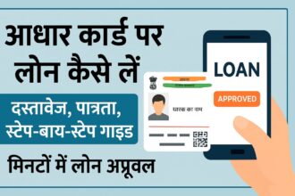 आधार कार्ड पर लोन कैसे लें