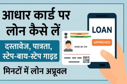आधार कार्ड पर लोन कैसे लें