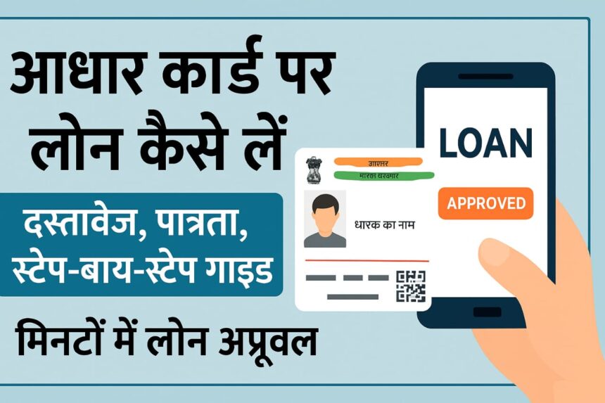 आधार कार्ड पर लोन कैसे लें
