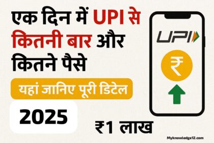 एक दिन में UPI से कितनी बार और कितने पैसे भेज सकते हैं?