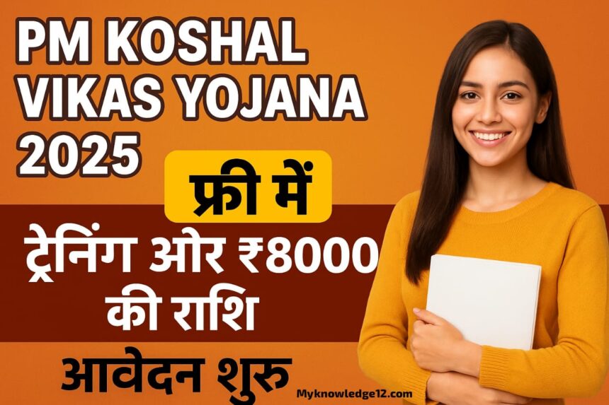 PM Koshal Vikas Yojana 2025