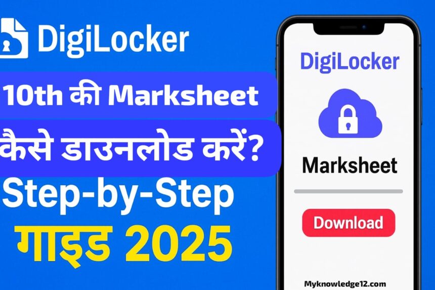 डिजिलॉकर से 10th की Marksheet कैसे डाउनलोड करें? Step-by-Step गाइड 2025