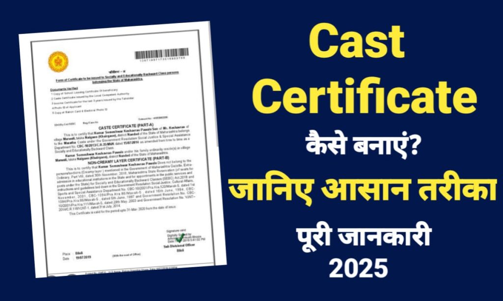 Caste Certificate Online Apply 2025 | जाति प्रमाण पत्र आवेदन करने की पूरी जानकारी
