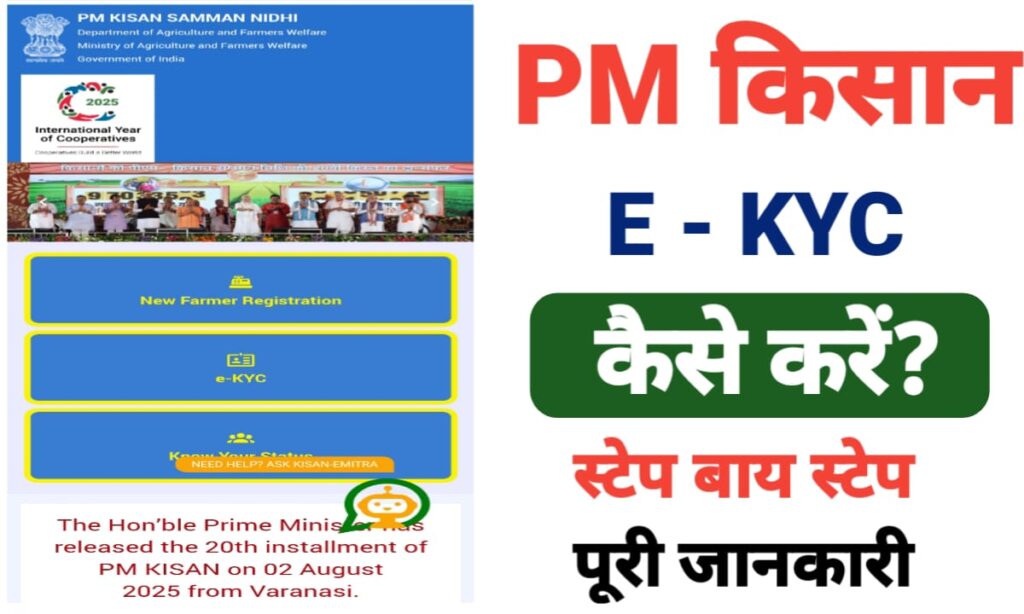 PM Kisan eKYC 2025: घर बैठे ऐसे करें ऑनलाइन KYC, पूरी प्रक्रिया Step-by-Step
