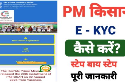 PM Kisan eKYC 2025: घर बैठे ऐसे करें ऑनलाइन KYC, पूरी प्रक्रिया Step-by-Step