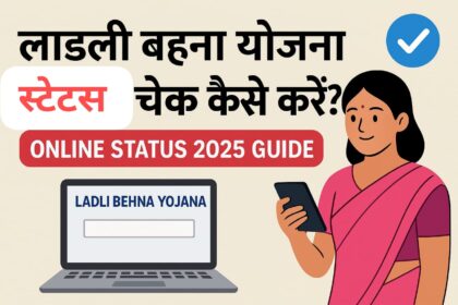 लाडली बहना योजना स्टेटस चेक कैसे करें?