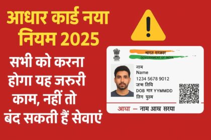 आधार कार्ड नया नियम 2025