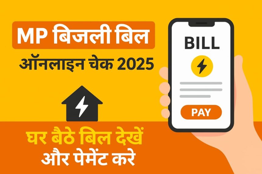 MP बिजली बिल ऑनलाइन चेक 2025