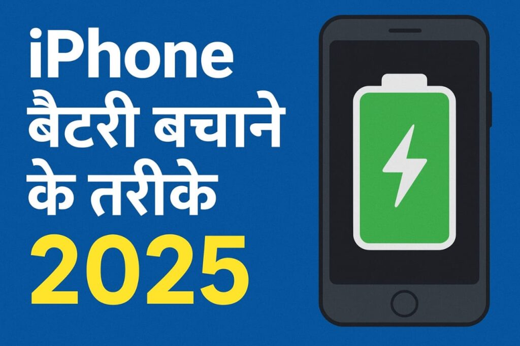 iPhone बैटरी बचाने के तरीके 2025 | iPhone Battery Saving Tips in Hindi