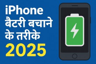 iPhone बैटरी बचाने के तरीके 2025