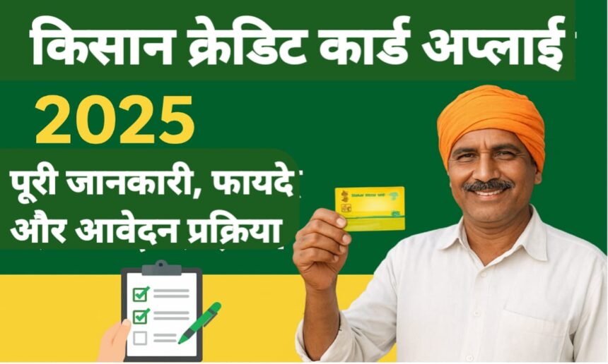 किसान क्रेडिट कार्ड