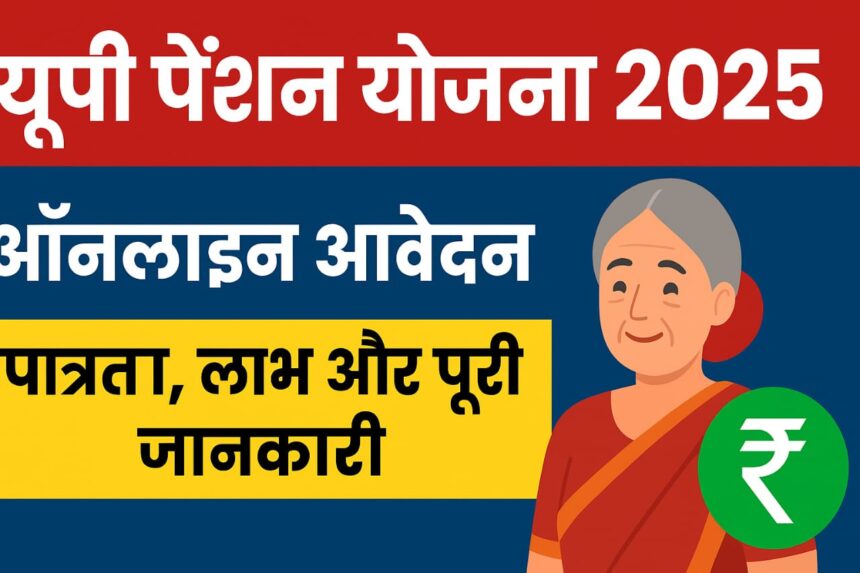 यूपी पेंशन योजना 2025