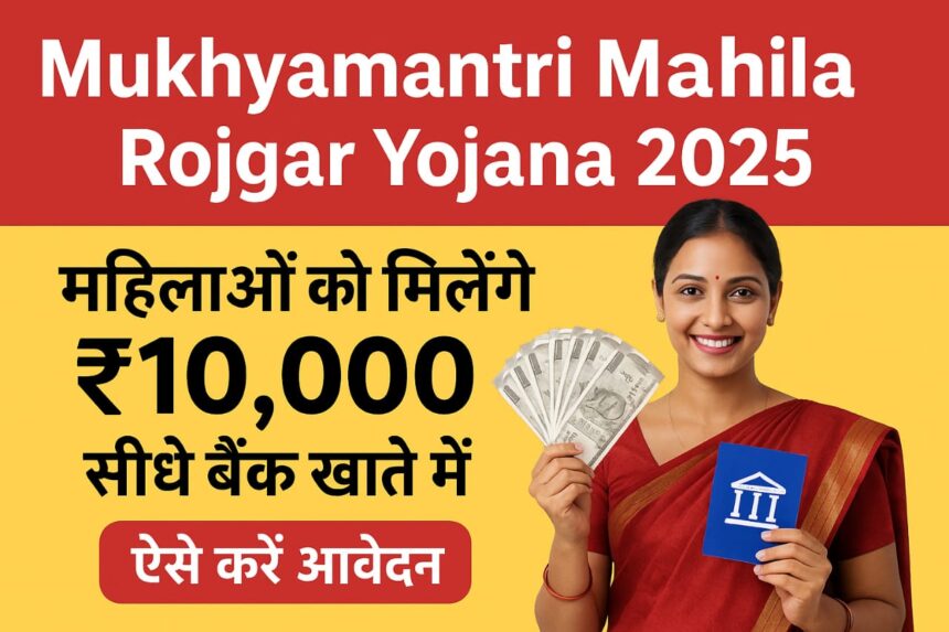 Mukhyamantri Mahila Rojgar Yojana 2025