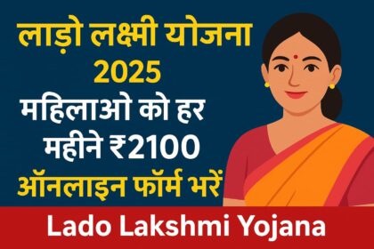 लाड़ो लक्ष्मी योजना 2025