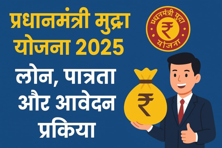 प्रधानमंत्री मुद्रा योजना 2025