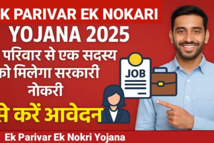 Ek Parivar Ek Naukri Yojana 2025: हर परिवार को सरकारी नौकरी, ऐसे करें ऑनलाइन आवेदन