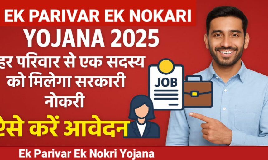 Ek Parivar Ek Naukri Yojana 2025: हर परिवार को सरकारी नौकरी, ऐसे करें ऑनलाइन आवेदन
