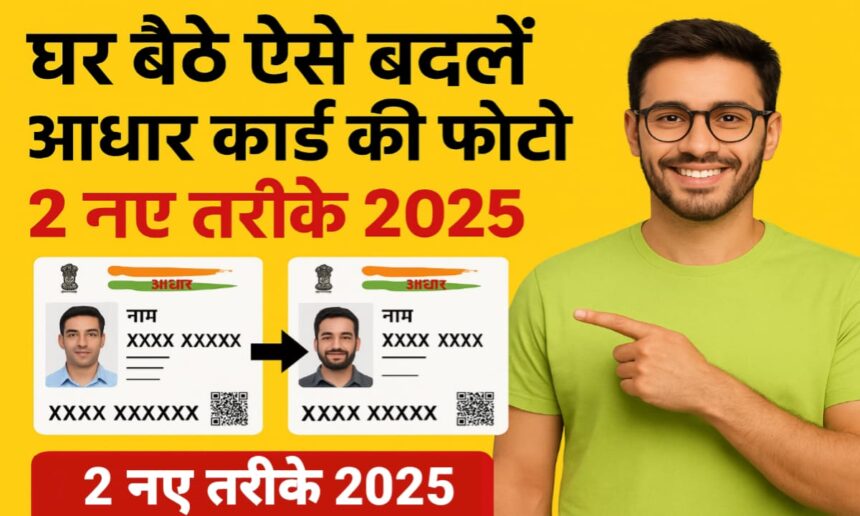 घर बैठे बदलें आधार कार्ड की फोटो 2025 – Aadhar Card Photo Change Process Online