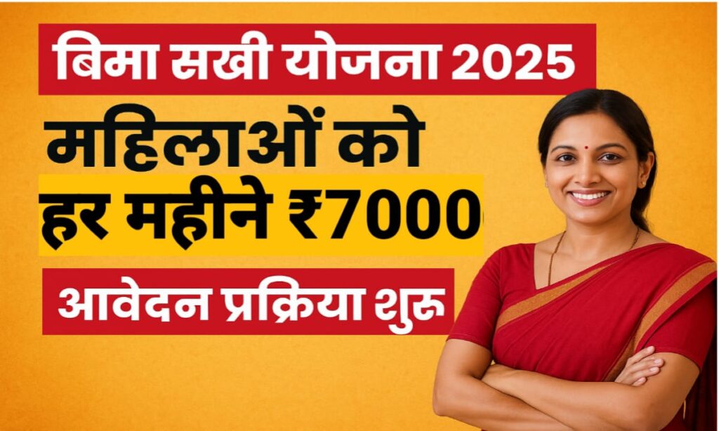 Bima Sakhi Yojana 2025