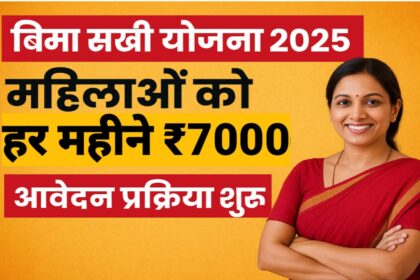 Bima Sakhi Yojana 2025