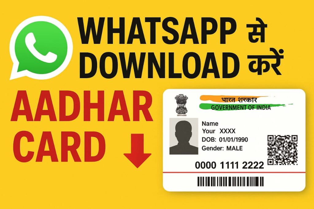 WhatsApp से डाउनलोड करें Aadhar Card | आसान तरीका 2025
